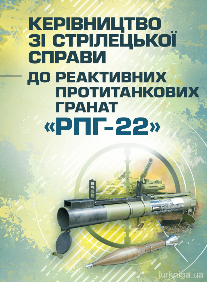 Керівництво зі стрілецької справи до реактивних протитанкових гранат &quot;РПГ-22&quot;