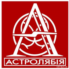 Видавництво "Астролябія"