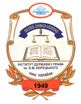Інститут держави і права ім. В.М. Корецького НАН України
