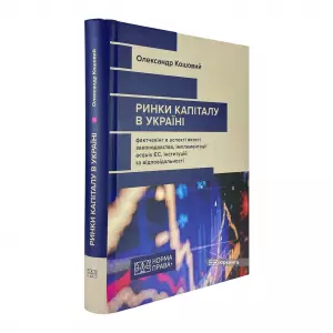 Ринки капіталу в Україні: фактчекінг в аспекті якості законодавства, імплементації acquis ЄС, інституцій та відповідальності Ринки капіталу в Україні: фактчекінг в аспекті якості законодавства, імплементації acquis ЄС, інституцій та відповідальності