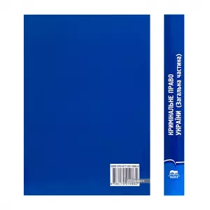 Кримінальне право України (Загальна частина) Кримінальне право України (Загальна частина)