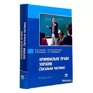 Кримінальне право України (Загальна частина) Кримінальне право України (Загальна частина)