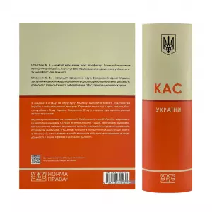 Кодекс адміністративного судочинства України з постатейними матеріалами практики Європейського суду з прав людини, Конституційного Суду України та Верховного Суду Кодекс адміністративного судочинства України з постатейними матеріалами практики Європейського суду з прав людини, Конституційного Суду України та Верховного Суду