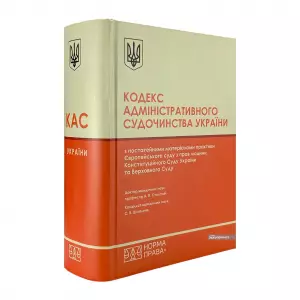 Кодекс адміністративного судочинства України з постатейними матеріалами практики Європейського суду з прав людини, Конституційного Суду України та Верховного Суду Кодекс адміністративного судочинства України з постатейними матеріалами практики Європейського суду з прав людини, Конституційного Суду України та Верховного Суду