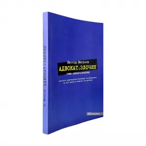 Адвокат і злочин очима адвоката-практика Адвокат і злочин очима адвоката-практика