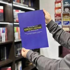 Адвокат і злочин очима адвоката-практика Адвокат і злочин очима адвоката-практика