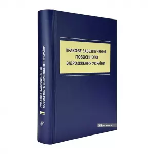 Правове забезпечення повоєнного відродження України Правове забезпечення повоєнного відродження України