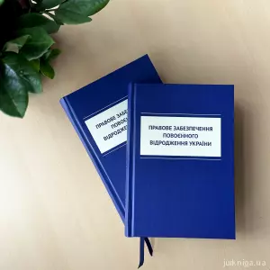 Правове забезпечення повоєнного відродження України Правове забезпечення повоєнного відродження України