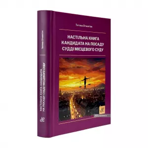 Настільна книга кандидата на посаду судді місцевого суду Настільна книга кандидата на посаду судді місцевого суду