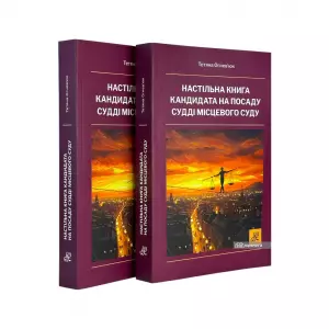 Настільна книга кандидата на посаду судді місцевого суду Настільна книга кандидата на посаду судді місцевого суду
