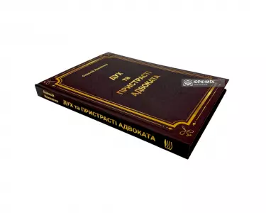Дух та пристрасті адвоката Дух та пристрасті адвоката
