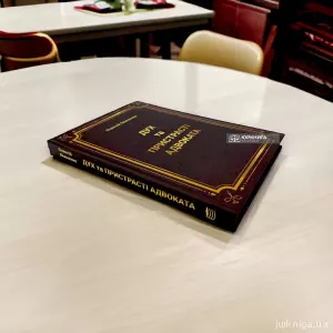 Дух та пристрасті адвоката Дух та пристрасті адвоката