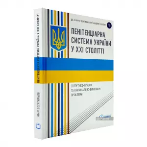 Пенітенціарна система України у ХХІ столітті. Теоретико-правові та кримінально-виконавчі проблеми Пенітенціарна система України у ХХІ столітті. Теоретико-правові та кримінально-виконавчі проблеми