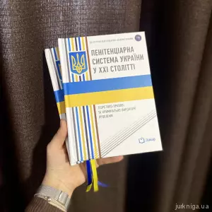 Пенітенціарна система України у ХХІ столітті. Теоретико-правові та кримінально-виконавчі проблеми Пенітенціарна система України у ХХІ столітті. Теоретико-правові та кримінально-виконавчі проблеми