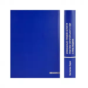 Кримінально-правові аспекти практики Європейського суду з прав людини Кримінально-правові аспекти практики Європейського суду з прав людини