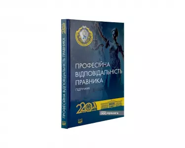 Професійна відповідальність правника Професійна відповідальність правника