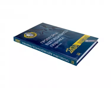 Професійна відповідальність правника Професійна відповідальність правника