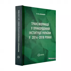 Трансформації у прикордонній інституції України у 2014-2018 роках Трансформації у прикордонній інституції України у 2014-2018 роках