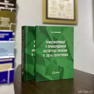 Трансформації у прикордонній інституції України у 2014-2018 роках Трансформації у прикордонній інституції України у 2014-2018 роках