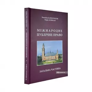 Міжнародне публічне право. Загальна частина Міжнародне публічне право. Загальна частина