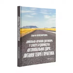 Цивільно-правові договори у сфері будівництва автомобільних доріг: питання теорії і практики Цивільно-правові договори у сфері будівництва автомобільних доріг: питання теорії і практики