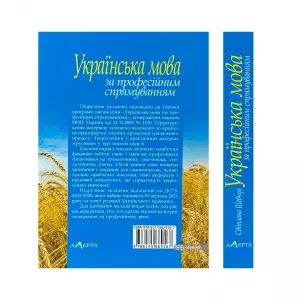Українська мова за професійним спрямуванням Українська мова за професійним спрямуванням