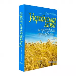 Українська мова за професійним спрямуванням Українська мова за професійним спрямуванням
