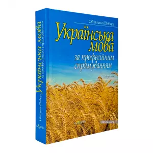 Українська мова за професійним спрямуванням Українська мова за професійним спрямуванням