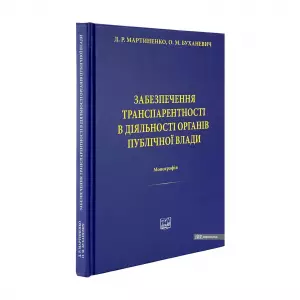 Забезпечення транспарентності в діяльності органів публічної влади Забезпечення транспарентності в діяльності органів публічної влади