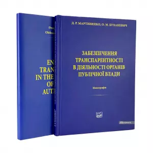 Забезпечення транспарентності в діяльності органів публічної влади Забезпечення транспарентності в діяльності органів публічної влади