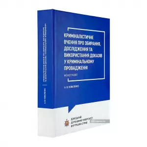 Криміналістичне вчення про збирання, дослідження та використання доказів у кримінальному провадженні Криміналістичне вчення про збирання, дослідження та використання доказів у кримінальному провадженні