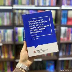 Криміналістичне вчення про збирання, дослідження та використання доказів у кримінальному провадженні Криміналістичне вчення про збирання, дослідження та використання доказів у кримінальному провадженні