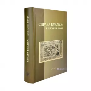 Справа Бейліса: київський вимір Справа Бейліса: київський вимір