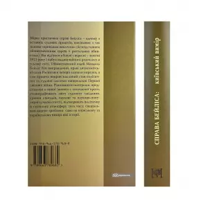 Справа Бейліса: київський вимір Справа Бейліса: київський вимір