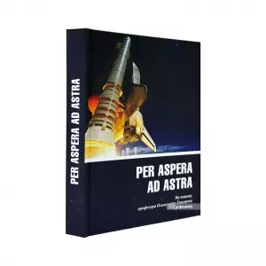 Per aspera ad astra. На пошану професора Олександра Григорова до 65-річчя Per aspera ad astra. На пошану професора Олександра Григорова до 65-річчя