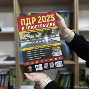 ПДР 2025 в ілюстраціях ПДР 2025 в ілюстраціях