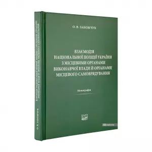 Взаємодія Національної поліції України з місцевими органами виконавчої влади й органами місцевого самоврядування Взаємодія Національної поліції України з місцевими органами виконавчої влади й органами місцевого самоврядування