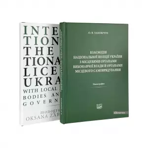 Взаємодія Національної поліції України з місцевими органами виконавчої влади й органами місцевого самоврядування Взаємодія Національної поліції України з місцевими органами виконавчої влади й органами місцевого самоврядування