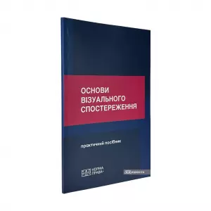 Основи візуального спостереження Основи візуального спостереження