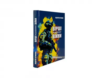 Вірші незакінченої війни Вірші незакінченої війни