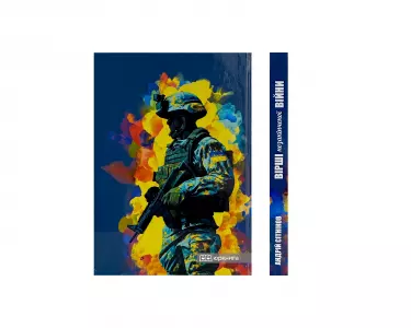 Вірші незакінченої війни Вірші незакінченої війни