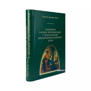 Концепція расової дискримінації у міжнародному антидискримінаційному праві Концепція расової дискримінації у міжнародному антидискримінаційному праві