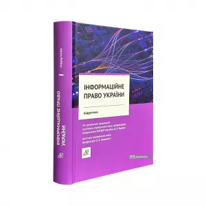 Інформаційне право України. Підручник Інформаційне право України. Підручник