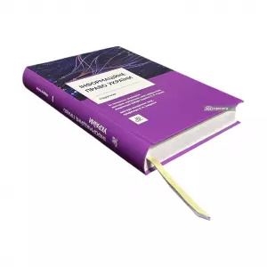 Інформаційне право України. Підручник Інформаційне право України. Підручник