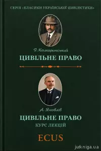 Цивільне право. Курс лекцій Цивільне право. Курс лекцій