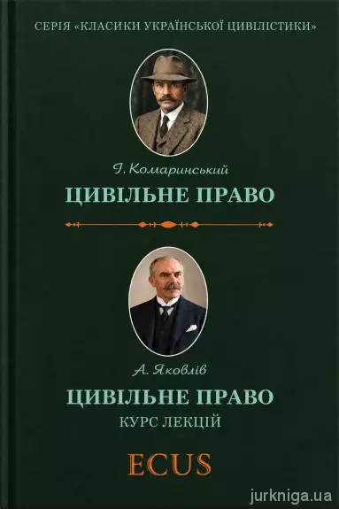 Цивільне право. Курс лекцій