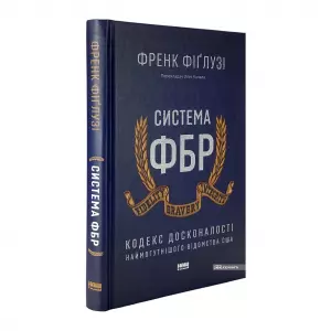 Система ФБР. Кодекс досконалості наймогутнішого відомства США Система ФБР. Кодекс досконалості наймогутнішого відомства США