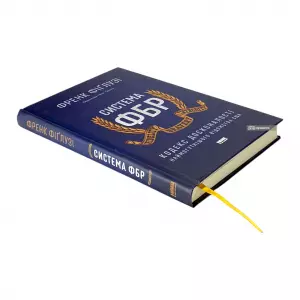 Система ФБР. Кодекс досконалості наймогутнішого відомства США Система ФБР. Кодекс досконалості наймогутнішого відомства США