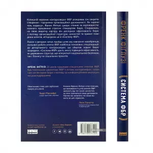 Система ФБР. Кодекс досконалості наймогутнішого відомства США Система ФБР. Кодекс досконалості наймогутнішого відомства США