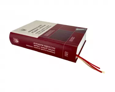 Кримінальний кодекс України. Окремі думки суддів. Постатейні матеріали Кримінальний кодекс України. Окремі думки суддів. Постатейні матеріали